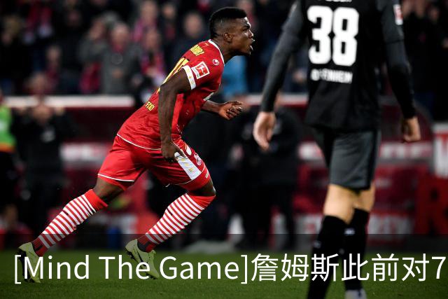 [Mind The Game]詹姆斯此前对76人球员是个怎样的看法？